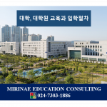 [K1-012] Nhập học và đào tạo tại trường Đại học, Cao học tại Hàn Quốc